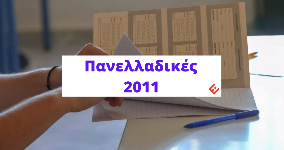 Θέματα και Απαντήσεις Πανελλαδικών 2011