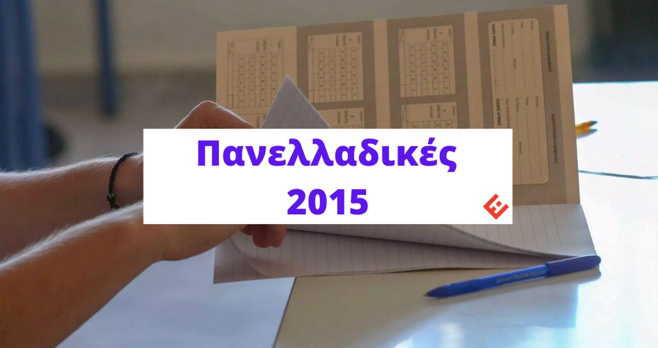 Θέματα και Απαντήσεις Πανελλαδικών 2015