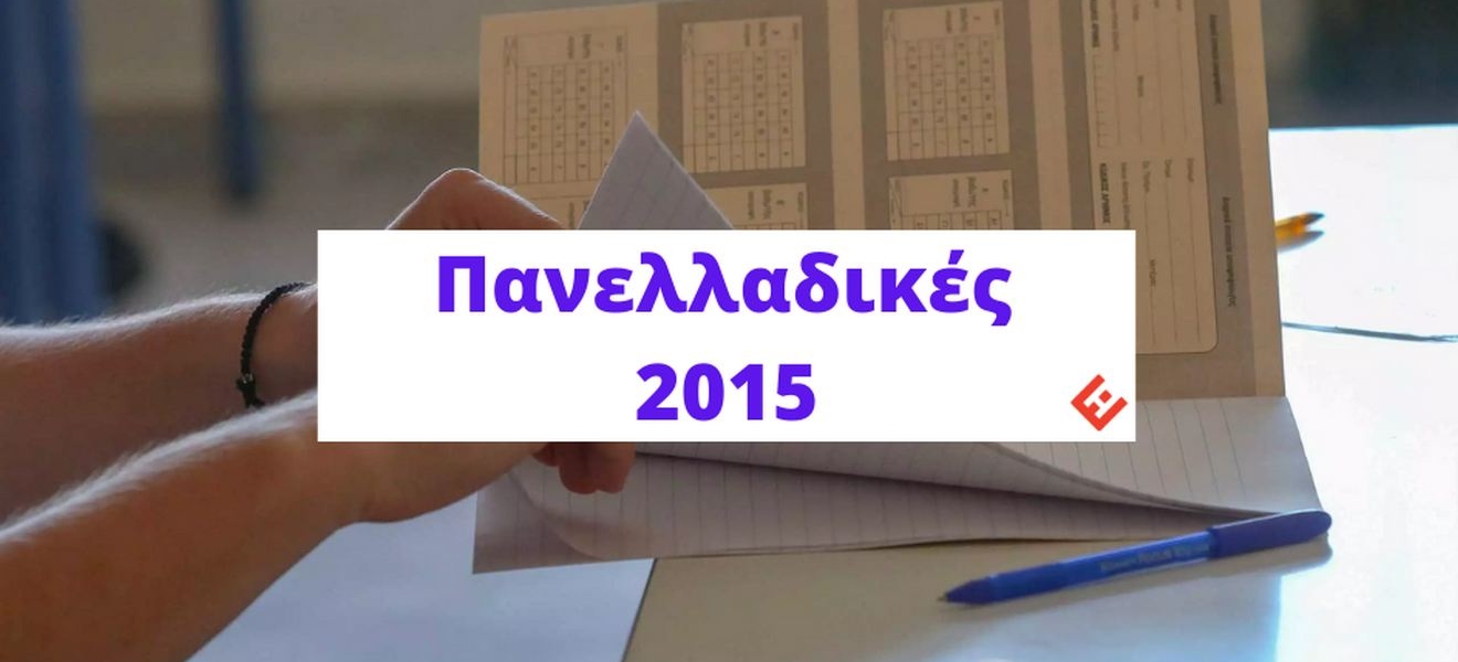 Θέματα και Απαντήσεις Πανελλαδικών 2015