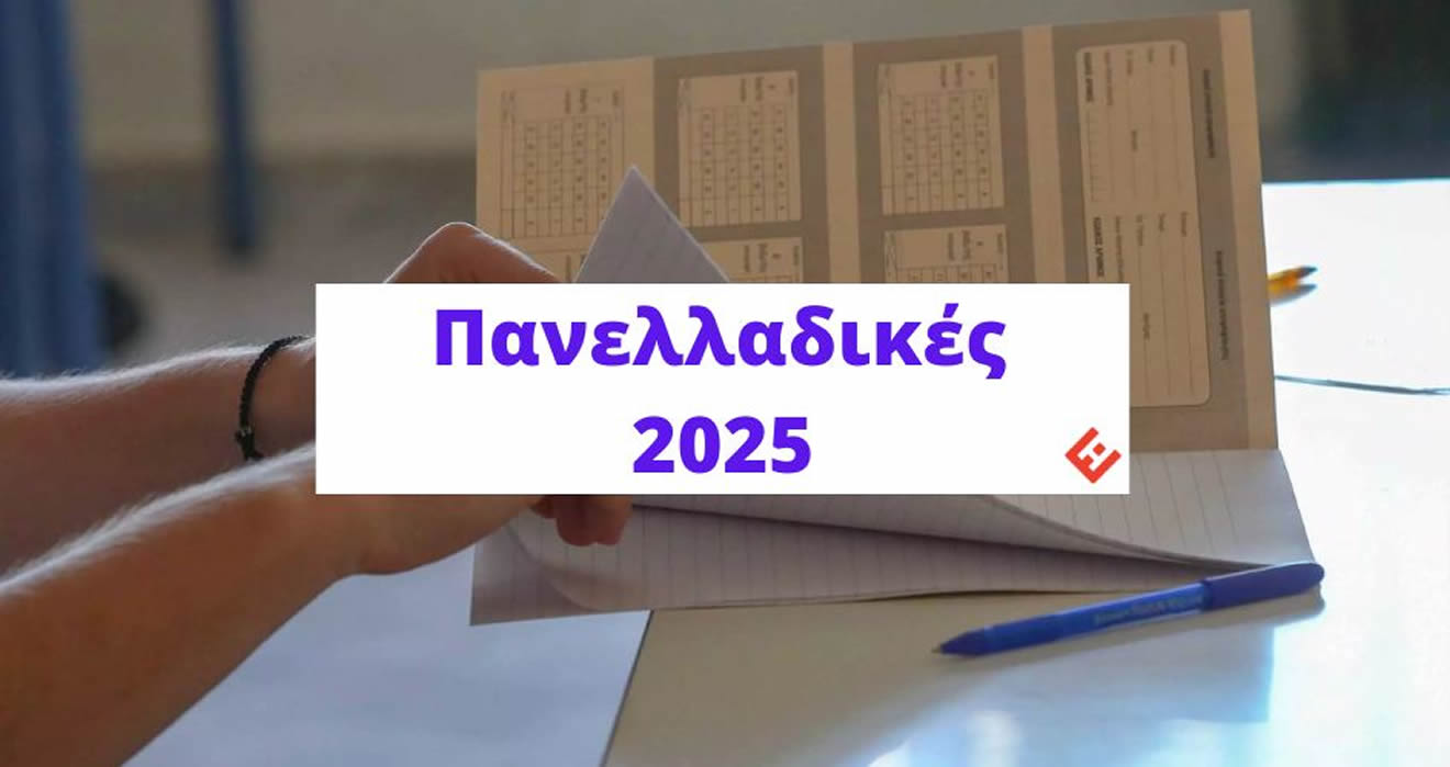 Θέματα και Απαντήσεις Πανελλάδικών 2025