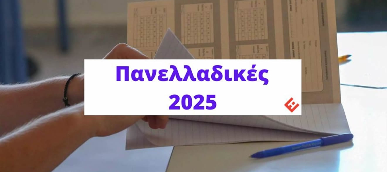 Θέματα και Απαντήσεις Πανελλάδικών 2025