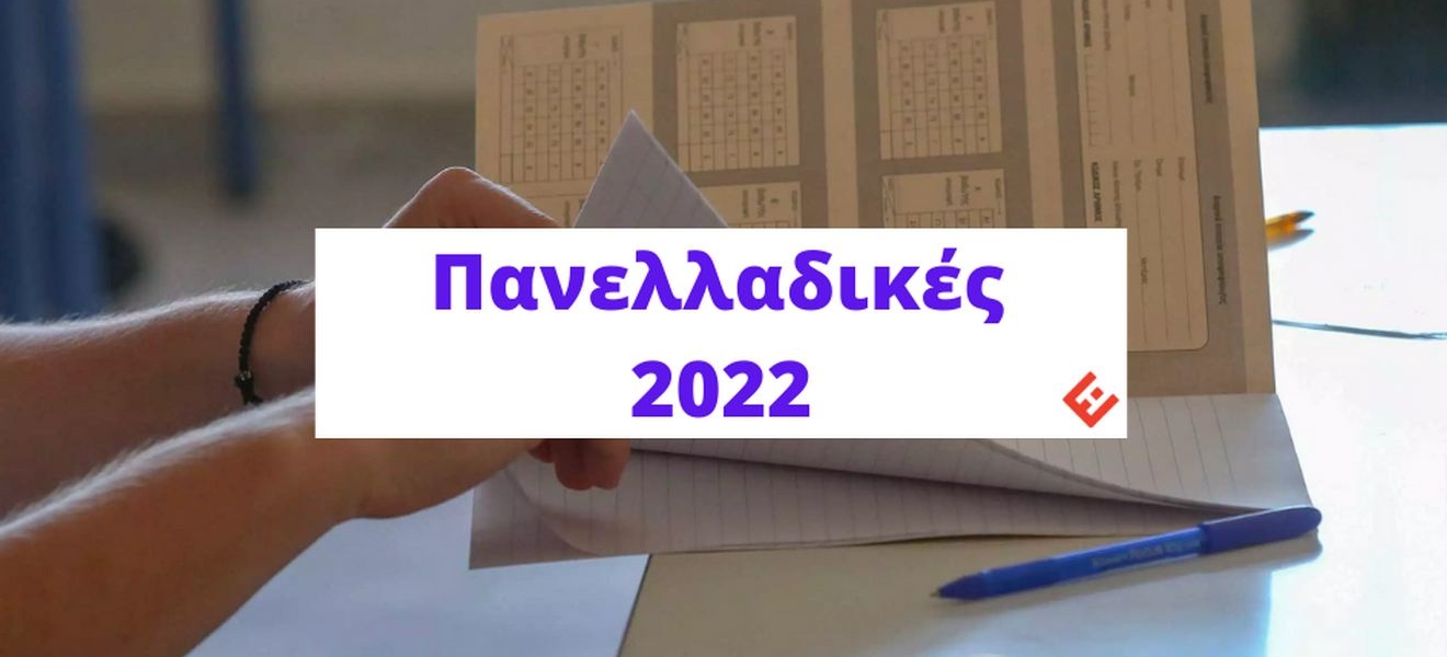 Θέματα και Απαντήσεις Πανελλάδικών 2022