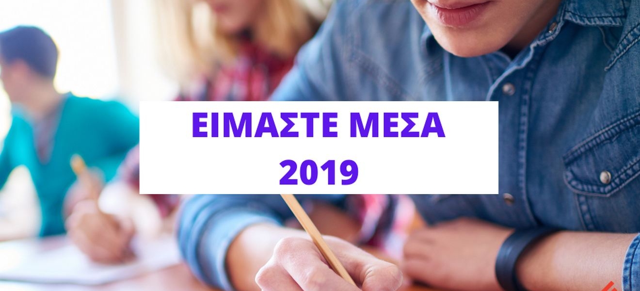 Θέματα και Απαντήσεις ΕΙΜΑΣΤΕ ΜΕΣΑ 2019