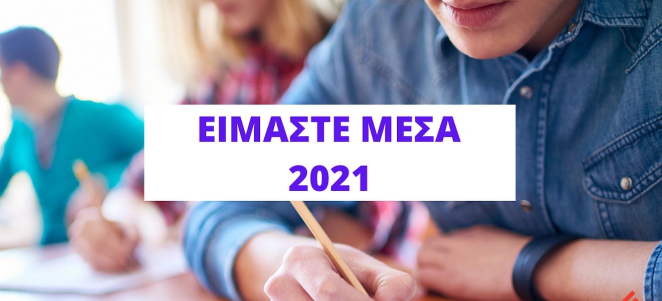 Θέματα και Απαντήσεις ΕΙΜΑΣΤΕ ΜΕΣΑ 2021