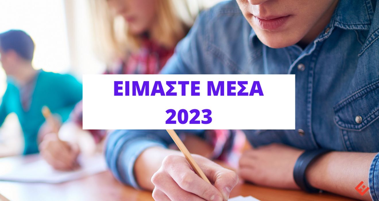 Θέματα και Απαντήσεις ΕΙΜΑΣΤΕ ΜΕΣΑ 2023