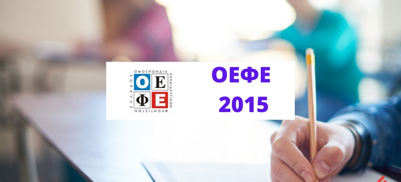 Θέματα και Απαντήσεις ΟΕΦΕ 2015