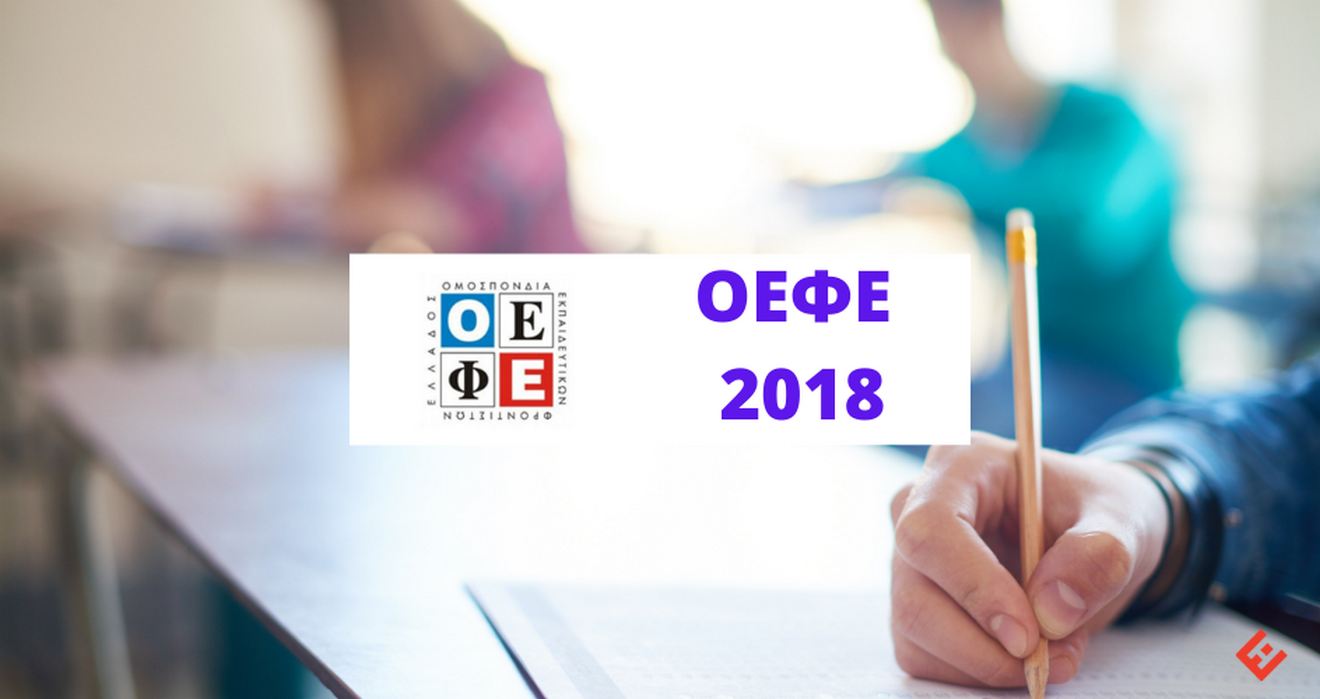 Θέματα και Απαντήσεις ΟΕΦΕ 2018