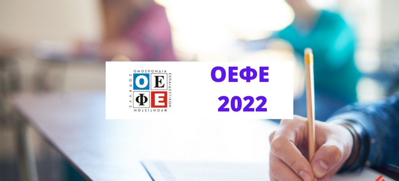 Θέματα και Απαντήσεις ΟΕΦΕ 2022