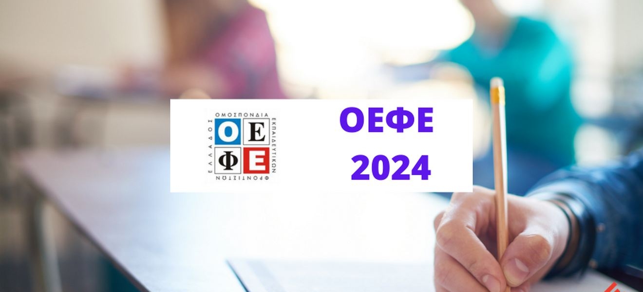 Θέματα και Απαντήσεις ΟΕΦΕ 2024
